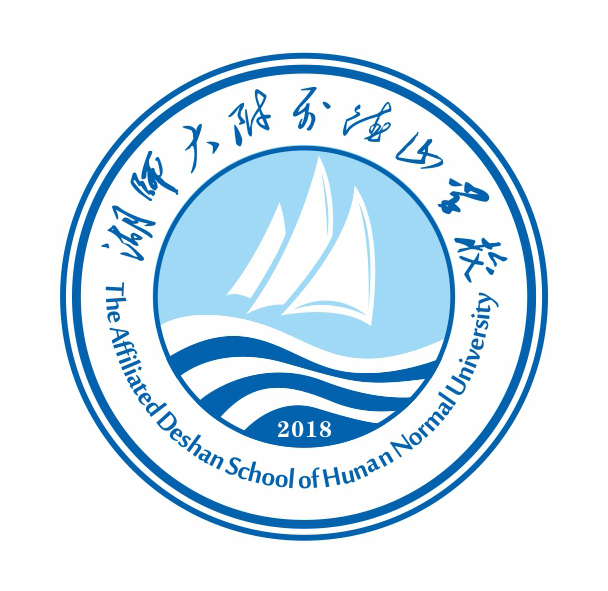 湖師大附屬德山學(xué)校